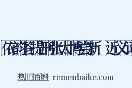 依韵答提刑张太博尝新醖近义词是什么意思的图片